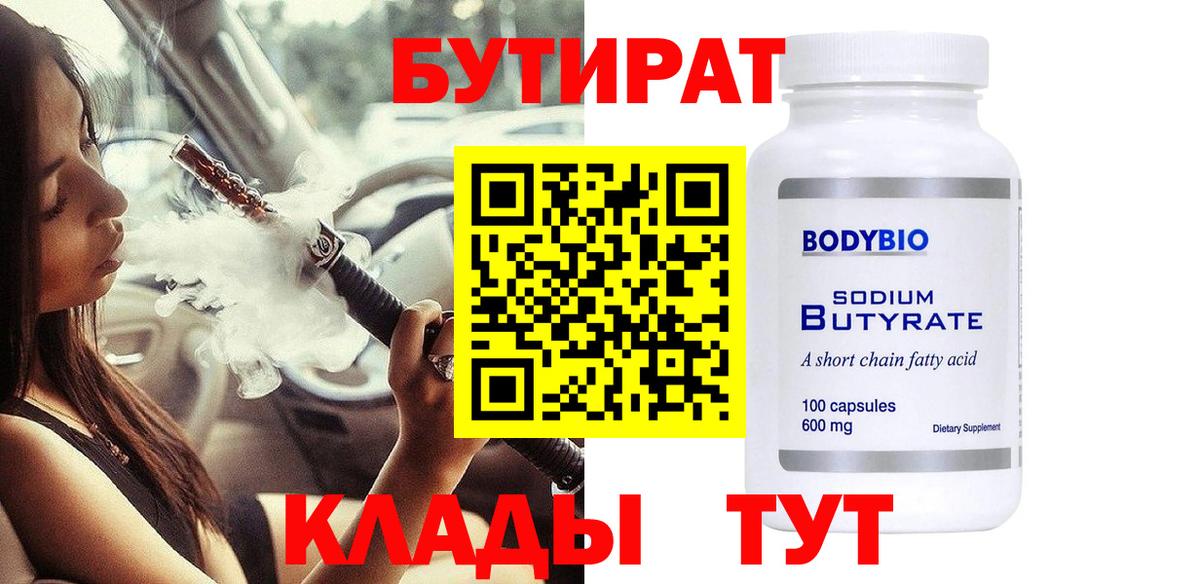 БУТИРАТ  Вход с VPN  Тара  Бутират GHB 